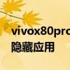 vivox80pro怎么隐藏应用 vivox80pro如何隐藏应用 vivox80pro怎么隐藏应用 vivox80pro如何隐藏应用