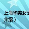 上海华美女子医院（关于上海华美女子医院的介绍）