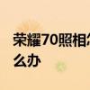 荣耀70照相怎么设置清晰 荣耀70拍照模糊怎么办 