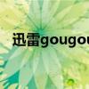 迅雷gougou（关于迅雷gougou的介绍）