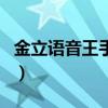 金立语音王手机（关于金立语音王手机的介绍）