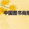 中国图书商报（关于中国图书商报的介绍）