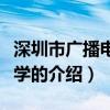 深圳市广播电视大学（关于深圳市广播电视大学的介绍）