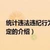 统计违法违纪行为处分规定（关于统计违法违纪行为处分规定的介绍）