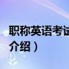 职称英语考试用书（关于职称英语考试用书的介绍）