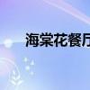 海棠花餐厅(关于海棠花餐厅的介绍) 海棠花餐厅(关于海棠花餐厅的介绍)