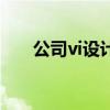 公司vi设计（关于公司vi设计的介绍）