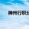 神州行积分（关于神州行积分的介绍）