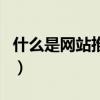 什么是网站推广（关于什么是网站推广的介绍）