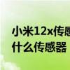 小米12x传感器 小米12SUltra手机采用的是什么传感器 