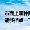 市面上哪种防水涂料好 哪种防水涂料最好 谁能够指点一下 市面上哪种防水涂料好 哪种防水涂料最好 谁能够指点一下