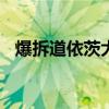 爆拆道依茨大柴国五6DK 详解长换油秘术