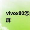vivox80怎么设置滑屏 vivox80怎么设置滑屏 
