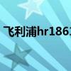 飞利浦hr1861（关于飞利浦hr1861的介绍）