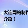 大连网站制作公司（关于大连网站制作公司的介绍）