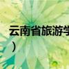 云南省旅游学校（关于云南省旅游学校的介绍）