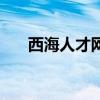 西海人才网（关于西海人才网的介绍）