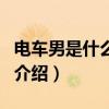 电车男是什么意思（关于电车男是什么意思的介绍）