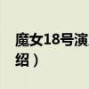 魔女18号演员表（关于魔女18号演员表的介绍）