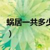 蜗居一共多少集（关于蜗居一共多少集的介绍）
