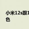 小米12s跟12外观一样吗 小米12S有什么配色 