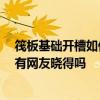 筏板基础开槽如何套定额 求问大神们筏板基础怎么套定额 有网友晓得吗 