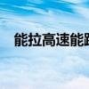 能拉高速能跑自卸探索解放J6M公路先锋 能拉高速能跑自卸探索解放J6M公路先锋
