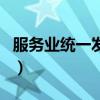 服务业统一发票(关于服务业统一发票的介绍) 服务业统一发票(关于服务业统一发票的介绍)