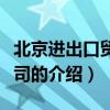 北京进出口贸易公司（关于北京进出口贸易公司的介绍）