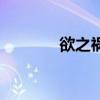 欲之祸（关于欲之祸的介绍）
