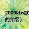 2009kbs歌谣大战（关于2009kbs歌谣大战的介绍）