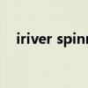 iriver spinn（关于iriver spinn的介绍）
