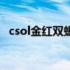csol金红双蝎（关于csol金红双蝎的介绍）