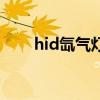 hid氙气灯（关于hid氙气灯的介绍）