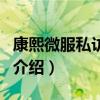 康熙微服私访记五（关于康熙微服私访记五的介绍）