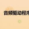 音频驱动程序（关于音频驱动程序的介绍）