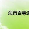 海南百事通（关于海南百事通的介绍）
