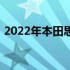 2022年本田思域内饰可能在商标申请中泄漏