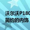 沃尔沃P1800青色揭示了其华丽的发动机舱 简约的内饰