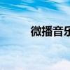 微播音乐（关于微播音乐的介绍）