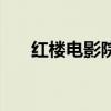 红楼电影院（关于红楼电影院的介绍）