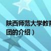 陕西师范大学教育出版集团（关于陕西师范大学教育出版集团的介绍）
