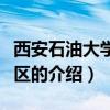 西安石油大学新校区（关于西安石油大学新校区的介绍）