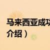 马来西亚成功集团（关于马来西亚成功集团的介绍）