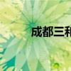 成都三和（关于成都三和的介绍）