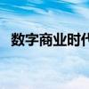 数字商业时代（关于数字商业时代的介绍）