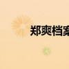 郑爽档案（关于郑爽档案的介绍）