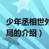 少年丞相世外客结局（关于少年丞相世外客结局的介绍）