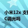 小米12x 支持dc调光嘛 小米12sUltra支持DC调光吗 