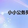 小小公务员（关于小小公务员的介绍）